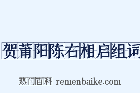 贺莆阳陈右相启组词是什么意思的图片